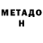 Метадон VHQ GRANDBY BOYS
